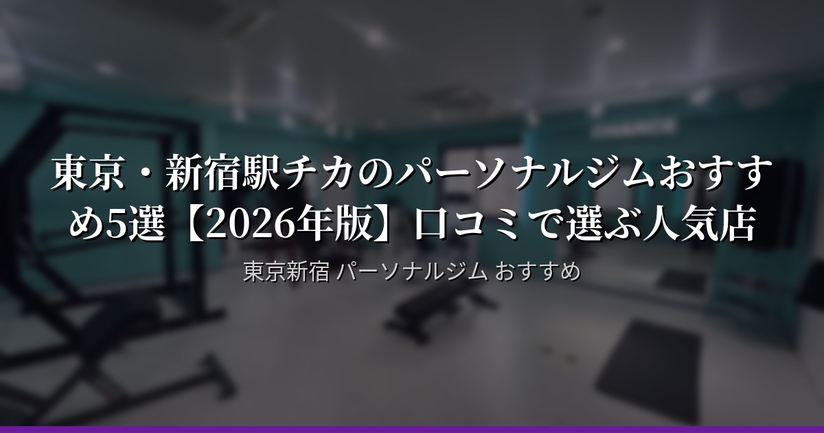 口コミで選ぶ東京・新宿のパーソナルジム5選